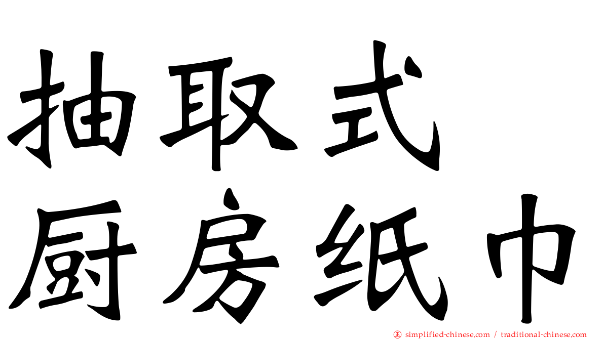 抽取式　厨房纸巾